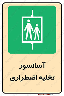 Evacuation , Lift , ضروری , بالابر , خالی کردن , 