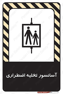 Evacuation , Lift , ضروری , بالابر , خالی کردن , 