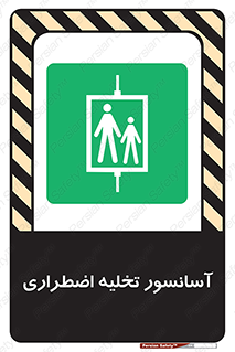 Evacuation , Lift , ضروری , بالابر , خالی کردن , 