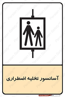 Evacuation , Lift , ضروری , بالابر , خالی کردن , 