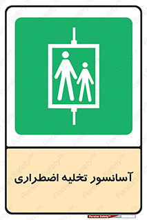 Evacuation , Lift , ضروری , بالابر , خالی کردن , 