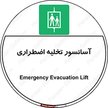 Evacuation , Lift , ضروری , بالابر , خالی کردن , 