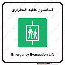 Evacuation , Lift , ضروری , بالابر , خالی کردن , 