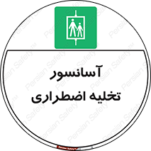 Evacuation , Lift , ضروری , بالابر , خالی کردن , 