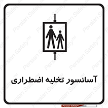 تابلوی ایمنی آسانسور تخلیه اضطراری – طرح 10789