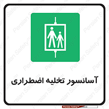 Evacuation , Lift , ضروری , بالابر , خالی کردن , 