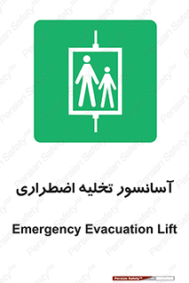 Evacuation , Lift , ضروری , بالابر , خالی کردن , 