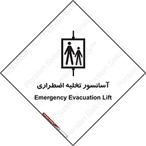 Evacuation , Lift , ضروری , بالابر , خالی کردن , 