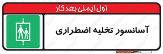 Evacuation , Lift , ضروری , بالابر , خالی کردن , 