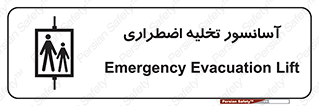 Evacuation , Lift , ضروری , بالابر , خالی کردن , 