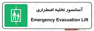 Evacuation , Lift , ضروری , بالابر , خالی کردن , 