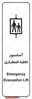 Evacuation , Lift , ضروری , بالابر , خالی کردن , 