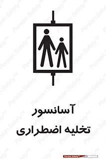 Evacuation , Lift , ضروری , بالابر , خالی کردن , 