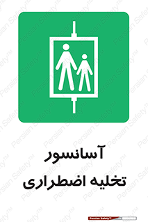Evacuation , Lift , ضروری , بالابر , خالی کردن , 
