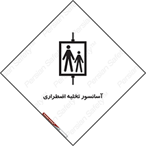 Evacuation , Lift , ضروری , بالابر , خالی کردن , 