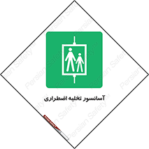 Evacuation , Lift , ضروری , بالابر , خالی کردن , 
