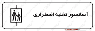 تابلوی ایمنی آسانسور تخلیه اضطراری – طرح 10789