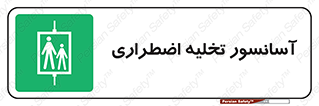 Evacuation , Lift , ضروری , بالابر , خالی کردن , 