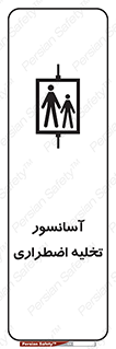 تابلوی ایمنی آسانسور تخلیه اضطراری – طرح 10789