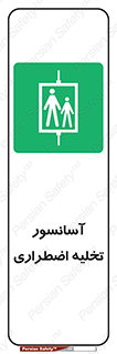 Evacuation , Lift , ضروری , بالابر , خالی کردن , 