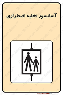 Evacuation , Lift , ضروری , بالابر , خالی کردن , 