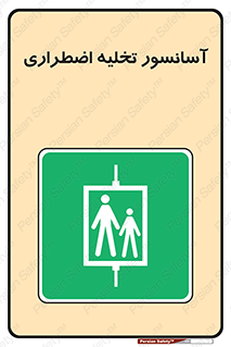Evacuation , Lift , ضروری , بالابر , خالی کردن , 