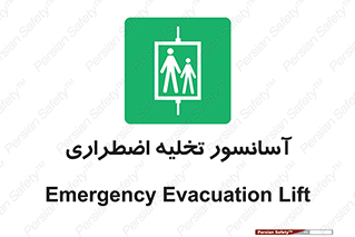 Evacuation , Lift , ضروری , بالابر , خالی کردن , 