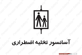 Evacuation , Lift , ضروری , بالابر , خالی کردن , 