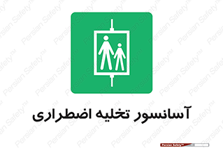 Evacuation , Lift , ضروری , بالابر , خالی کردن , 
