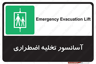 Evacuation , Lift , ضروری , بالابر , خالی کردن , 