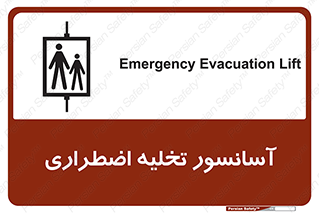 Evacuation , Lift , ضروری , بالابر , خالی کردن , 