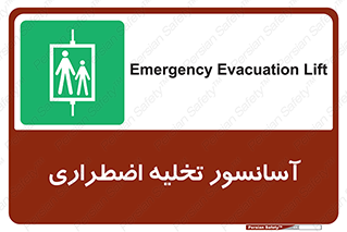 Evacuation , Lift , ضروری , بالابر , خالی کردن , 