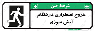 تابلوی ایمنی خروج اضطراری درهنگام آتش سوزی – طرح 10790