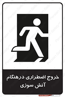 تابلوی ایمنی خروج اضطراری درهنگام آتش سوزی – طرح 10790