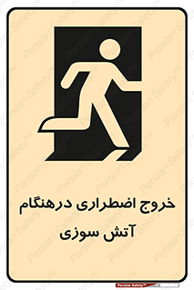 تابلوی ایمنی خروج اضطراری درهنگام آتش سوزی – طرح 10790
