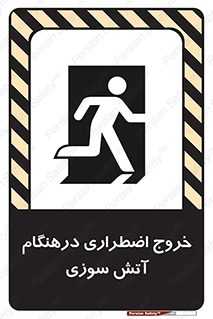 تابلوی ایمنی خروج اضطراری درهنگام آتش سوزی – طرح 10790