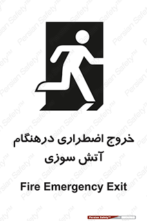 تابلوی ایمنی خروج اضطراری درهنگام آتش سوزی – طرح 10790