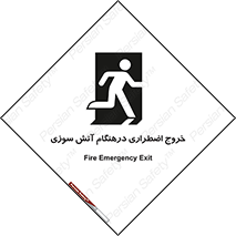 تابلوی ایمنی خروج اضطراری درهنگام آتش سوزی – طرح 10790