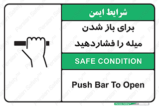 تابلوی ایمنی برای باز شدن میله را فشاردهید – طرح 10791