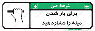 تابلوی ایمنی برای باز شدن میله را فشاردهید – طرح 10791