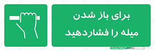 Push , Open , به سمت خود , باز کردن , 