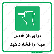 Push , Open , به سمت خود , باز کردن , 