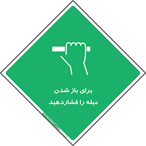 Push , Open , به سمت خود , باز کردن , 