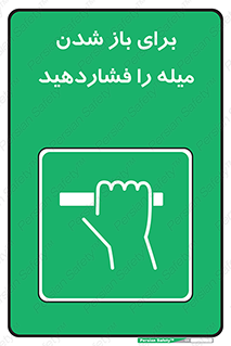 Push , Open , به سمت خود , باز کردن , 