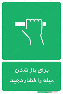 Push , Open , به سمت خود , باز کردن , 