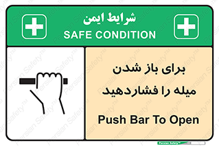 تابلوی ایمنی برای باز شدن میله را فشاردهید – طرح 10791