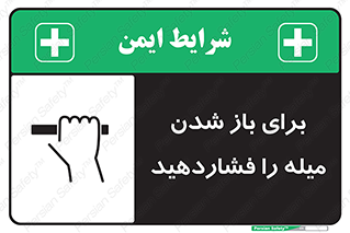 تابلوی ایمنی برای باز شدن میله را فشاردهید – طرح 10791