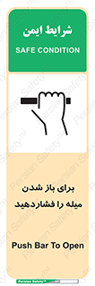 تابلوی ایمنی برای باز شدن میله را فشاردهید – طرح 10791