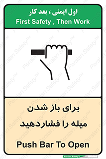 تابلوی ایمنی برای باز شدن میله را فشاردهید – طرح 10791