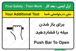 تابلوی ایمنی برای باز شدن میله را فشاردهید – طرح 10791